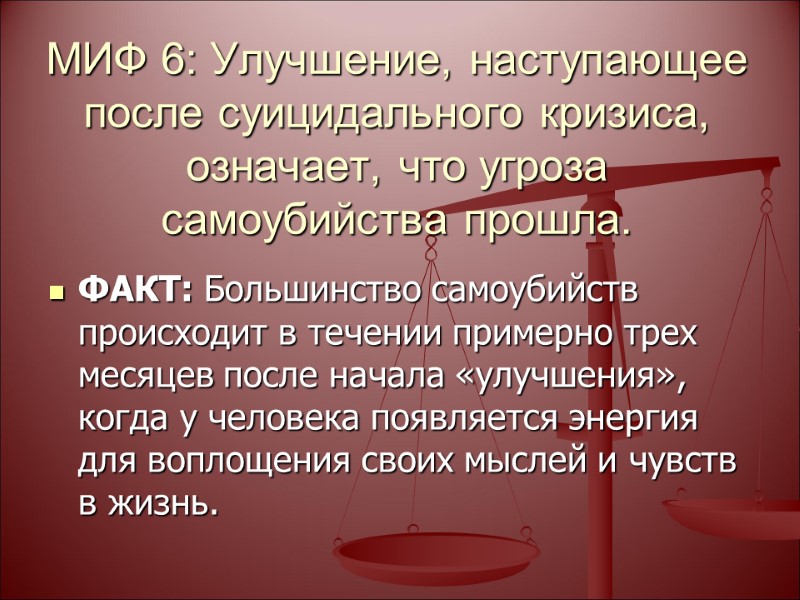 МИФ 6: Улучшение, наступающее после суицидального кризиса, означает, что угроза самоубийства прошла.  